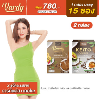 Vardy คละรสชาติ รับรวม 2 กล่อง  กาแฟวาร์ดี้พลัส+ / กาแฟวาร์ดี้คีโต  ของแท้ ส่งตรงจากบริษัท