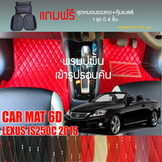 พรมปูพื้นรถยนต์ VIP 6D ตรงรุ่นสำหรับ Lexus IS250C Sport 2DR ปี 2015 มีให้เลือกหลากสี (แถมฟรี! ชุดหมอนรองคอ+ที่คาดเบลท์)