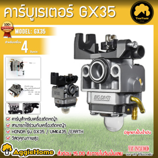 TREETOOLS คาร์บูเรเตอร์ เครื่องตัดหญ้า 4 จังหวะ # GX35 / UMK435 (แพ็ค 1ชิ้น) คาร์บู สำหรับเครื่องตัดหญ้า