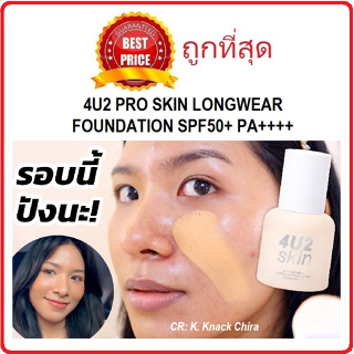 แบ่งขายรองพื้นหน้าเป๊ะ 4U2 PRO SKIN LONGWEAR FOUNDATION SPF50+ PA++++