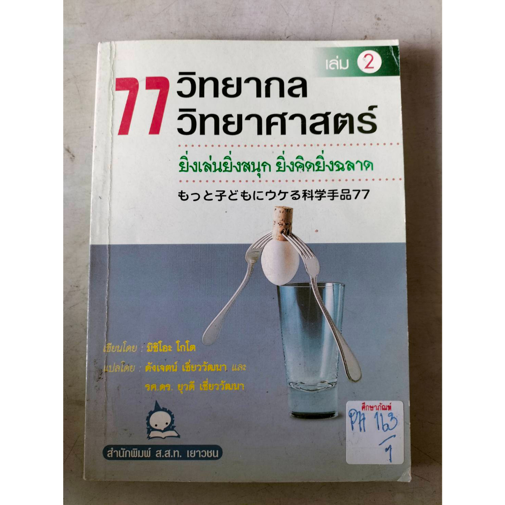 77-วิทยากล-วิทยาศาสตร์-เล่ม2-ยิ่งเล่นยิ่งสนุก-ยิ่งคิดยิ่งฉลาด