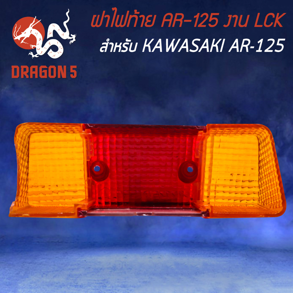 ฝาไฟท้าย-ar-125-ไฟท้ายมอไซค์-ไฟท้ายเดิม-lck-สำหรับ-kawasaki-ar-125-ไฟท้าย-อย่างดี-lck-สีแดง-ส้ม
