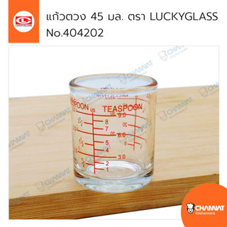 แก้วตวง 45 มล. มีสเกลสีแดงชัดเจน ตรา LUCKYGLASS No.LG-404202