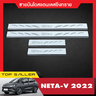 ชายบันได Neta V 2022 - 2023 ประตูรถยนต์ (4ชิ้น)   แผงครอบ กันรอย ประดับยนต์ ชุดแต่ง ชุดตกแต่งรถยนต์