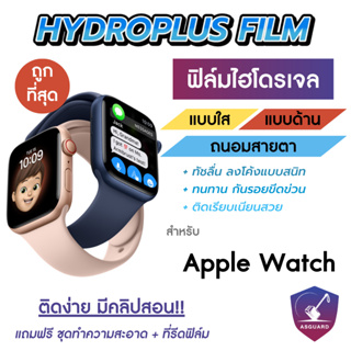 Focus Hydroplus ฟิล์มไฮโดรเจลโฟกัส สำหรับ Apple Watch Series SE8/7/6/5/4/3/2/1 ครบทุกขนาด 38/40/41/42/44/45 mm