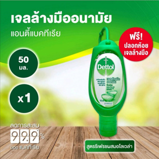 (แถมที่คล้อง) เดทตอล เจลล้างมือ อนามัย สูตรหอมสดชื่นผสมอโลเวล่า 50 มล. / Dettol hand sanitizer