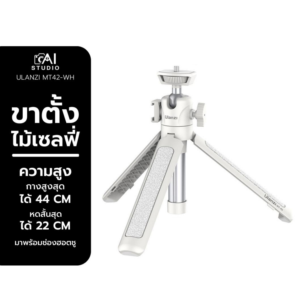 ulanzi-mt-42-white-extendable-tripod-with-ball-head-ขาตั้งกล้อง-แบบสามขา-รับน้ำหนักได้-1-5-กิโลกรัม