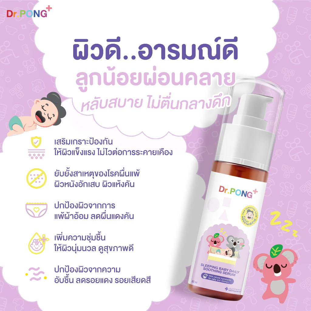 dr-pong-sleeping-baby-daily-soothing-serum-เจลบำรุงและสมานผิวลูกน้อย-ลดผดผื่นคัน-ผื่นแดง-แพ้ผ้าอ้อม