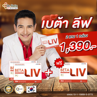 [หมดอายุ 02/2025]🔥ส่งฟรี ซื้อ 2แถม1 Beta Liv เบต้าลีฟ (3 กล่อง)