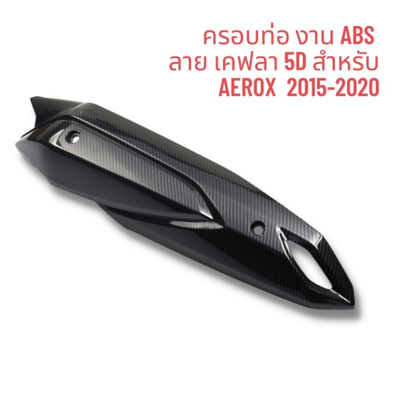 ครอบท่อ-aerox-2015-2020-nmax-2015-2019-งาน-abs-ลายคาร์บอน-5d-เคลือบเงา-2k