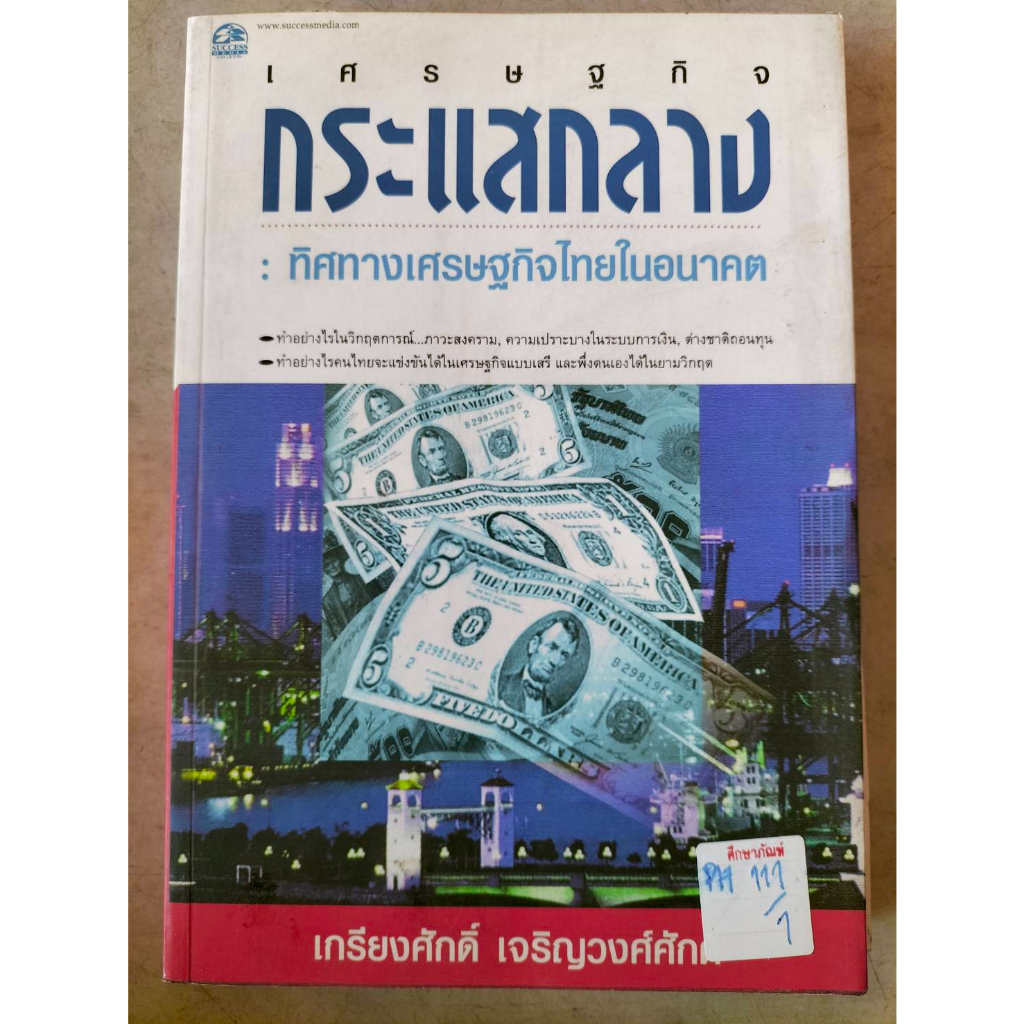 เศรษฐกิจกระแสกลาง-ทิศทางเศรษฐกิจไทย-แต่งโดย-เกรียงศักดิ์-เจริญวงศ์