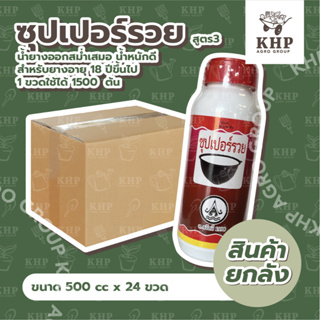 ราคาส่ง ยกลัง x 24 ขวด ซุปเปอร์รวย สูตร 3 (แดง)  2 พลัง น้ำยางออกเต็มหน้า ออกหลายมีด หน้ายางนิ่ม กรีดง่าย 500 cc.