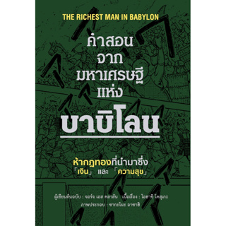 C111 9786168295786 คำสอนจากมหาเศรษฐีแห่งบาบิโลน (ปกแข็ง)