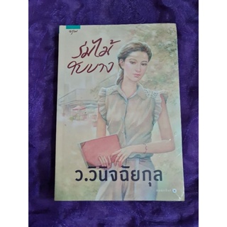 ร่มไม้ใบบาง - ว.วินิจฉัยกุล  (ใหม่ในซีล)