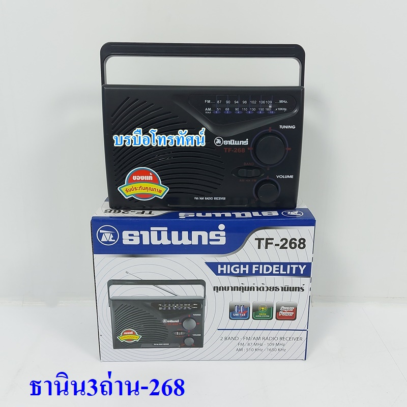 วิทยุลูกทุ่งtanin-วิทยุธานินทร์-2ถ่าน3ถ่าน4ถ่านไฟฟ้าบลูทูธ-usb-fm-am