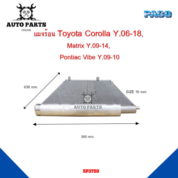 แผงร้อนtoyota-corolla-y-06-18-matrix-y-09-14-pontiac-vibe-y-09-10-แผงแอร์คอยร้อน-รังผึ้ง-แถมไดเออร์-5p3759