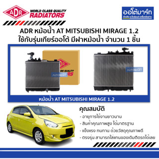 ADR หม้อน้ำ AT MITSUBISHI MIRAGE 1.2 มีฝาหม้อน้ำ 3321-8504C ใช้กับรุ่นเกียร์ออโต้ จำนวน 1 ชิ้น