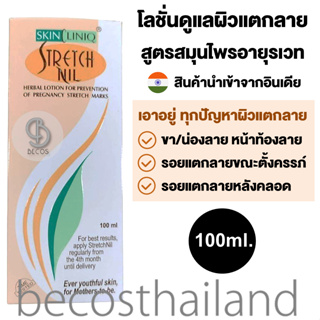 SKIN CLINIQ Stretch Nil (Herbal Lotion for Prevention of Pregnancy Stretch Marks) 100ml. โลชั่นสมุนไพรอายุรเวท ดูแลปัญหา