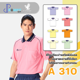 เสื้อโปโลชาย เสื้อคอปกแขนสั้น เสื้อโปโลสีพื้น FLY HAWK FLYHAWK รุ่น A310 ชุด 2 ของแท้ 100%