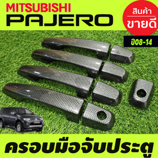 ตรอบมือจับประตู  ลายคาร์บอน (รุ่นไมTOP) Mitsubishi Pajero 2008 2009 2010 2011 2012 2013 2014 ใช่ร่วมกับ TRITON 2006-2014