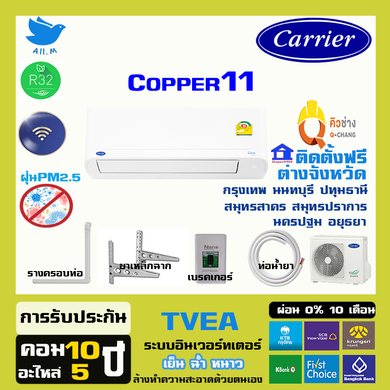 ภาพหน้าปกสินค้าสินค้าใหม่ ปี 2023 แอร์ แคเรียร์ Carrier เครื่องปรับอากาศ ระบบอินเวอร์ทเตอร์ รุ่น COPPER11น้ำยา r32