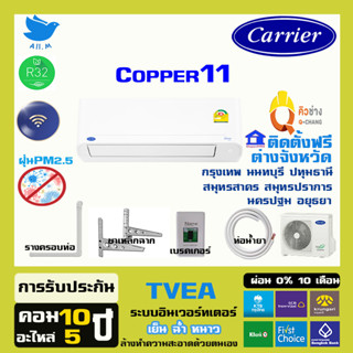 ภาพหน้าปกสินค้า[ติดตั้งฟรี ] 🔥สินค้าใหม่ ปี 2023 แอร์ แคเรียร์ Carrier เครื่องปรับอากาศ ระบบอินเวอร์ทเตอร์ รุ่น COPPER11น้ำยา r32 ซึ่งคุณอาจชอบราคาและรีวิวของสินค้านี้