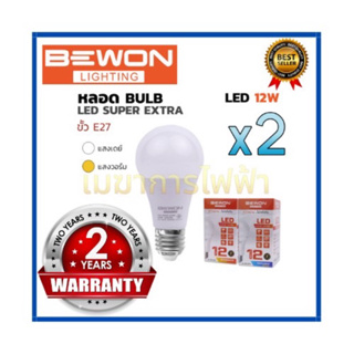 หลอดไฟ BEWON (แพ๊คคู่ 2 หลอด )หลอดบับ LED Super Extra 12W (แสงเดย์) รับประกัน 2 ปีBEWON หลอดบับ 12W หลอดไฟ LED E.27