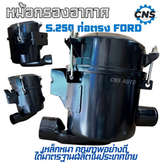 หม้อกรองอากาศ s.250/ Ford ท่อตรง ดัดเเปลง