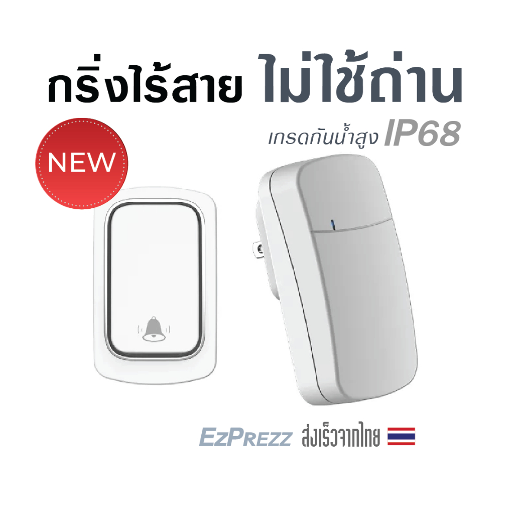 กริ่งไร้สายกันน้ำไม่ใช้ถ่าน-ผลังงานจากแรงกด-สัญญานไกล-ezkinetic-self-powered-wireless-doorbell