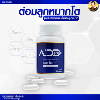 Add Prost แอดโพรสท์ อาหารเสริมต่อมลูกหมากโต อาหารเสริมต่อมลูกหมาก อาหารเสริมบํารุงต่อมลูกหมาก วิตามินต่อมลูกหมากโต