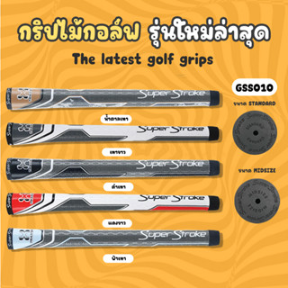 กริพไม้กอล์ฟ Grip Super Stroke Traxion Tour แบบกลม (GSS010) แบบ 10 ชิ้น มี Standard/Medium