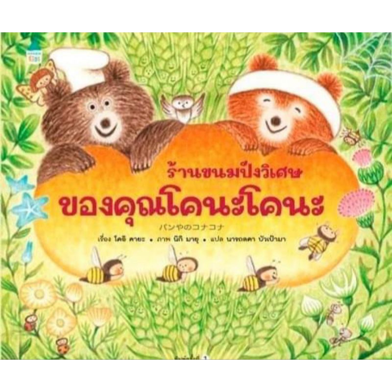 amarinbooks-ร้านขนมปังวิเศษของคุณโคนะโคนะ-ปกแข็ง