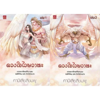 ดวงใจไวษวาหะ เล่ม 1-2 (จบ) **/ คามิเลียสีชมพู / หนังสือใหม่นอกซีล