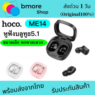 Hoco ME14 หูฟังไร้สาย บลูทูธ TWS 5.1 พร้อมการควบคุมแบบสัมผัส ตัดเสียงรบกวน แบตเตอรี่ทนยาวนาน หูฟังเกมมิ่ง