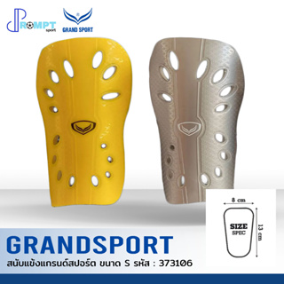 สนับแข้งกันกระแทก สนับแข้งแกรนด์สปอร์ต GRAND SPORT รหัส 373106 บรรจุ 1 คู่ ของแท้ 100%