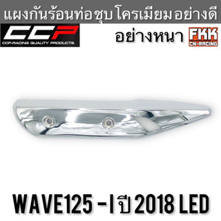 แผงกันร้อนท่อ Wave125i ปี 2018 LED อย่างหนา ชุบโครเมียมอย่างดี งาน CCP-Racing เวฟ125i led