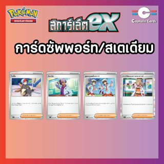 การ์ดซัพพอร์ตและสเตเดียมชุด sv1S งานวิจัยของศาสตราจารย์,ซินเนีย,ลูกสมุนแก๊งสตาร์,โบตั๋น