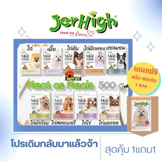 ราคาอาหารสุนัขเม็ดนิ่ม​JerHigh​ Meat as meals 500​ G.แถมเจอร์ไฮสติ๊ก60g.1ซอง**Seller​ Own​ Fleet​จำกัด6ถุง* เริ่มโปร 14-3-66