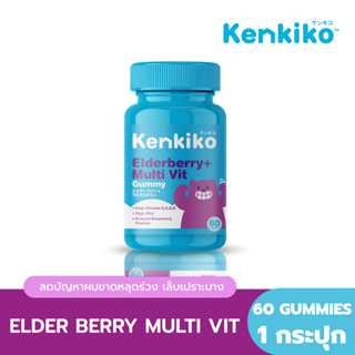 ภาพหน้าปกสินค้า[ส่งฟรี] Kenkiko เก็นคิโก๊ะ วิตามินสำหรับเด็ก สูตรหมีม่วง Elderberry + Multi Vit เสริมสร้างภูมคุ้มกัน 60 Gummies ซึ่งคุณอาจชอบสินค้านี้