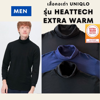 เสื้อคอเต่า Heattech Extra Warm Men แขนยาว เสื้อฮีทเทคผู้ชาย Uniqlo ยูนิโคล่มือสอง ของแท้ 💯% เอ๊กตร้าวอร์มผู้ชาย