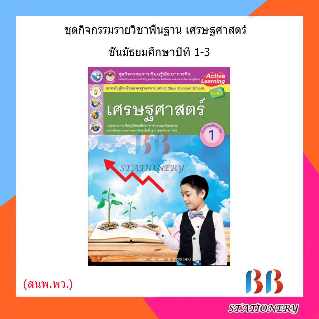 หนังสือเรียน-กิจกรรมครบตามตัวชี้วัด-เศรษฐศาสตร์-ม-1-ม-3-พว