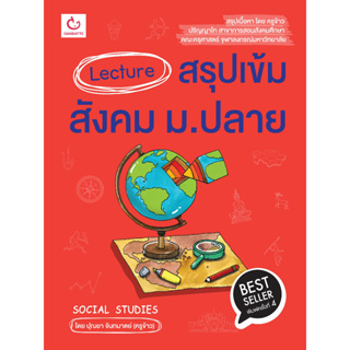 หนังสือ Lecture สรุปเข้มสังคม ม.ปลาย ฉ.พิมพ์ใหม่