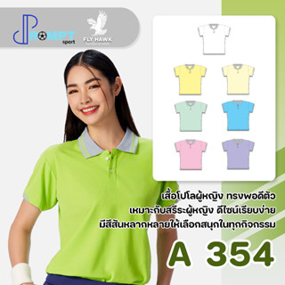 เสื้อโปโลหญิง โปโลสีพื้น FLY HAWK FLYHAWK รุ่น A354 ชุด 1 ของแท้ 100%