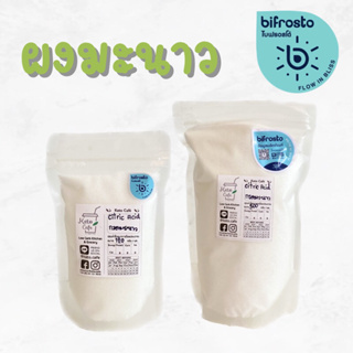 ผงกรดมะนาว (Citric acid) ขนาด 120 กรัม และ 500 กรัม  by A Matter Bifrosto
