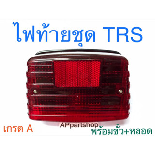 ไฟท้าย ชุด TRS พร้อมขั้วไฟและหลอดไฟ ตรงรุ่น เกรดA ใหม่มือหนึ่ง