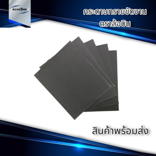 ผ้าทรายขัดเหล็ก ตราล้อบิน 10แผ่น สำหรับงานกลึง งานช่างทั่วไป มีหลายเบอร์