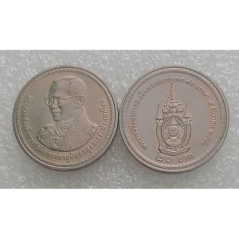 เหรียญนิกเกิล-20-บาท-ร-9-80-พรรษา