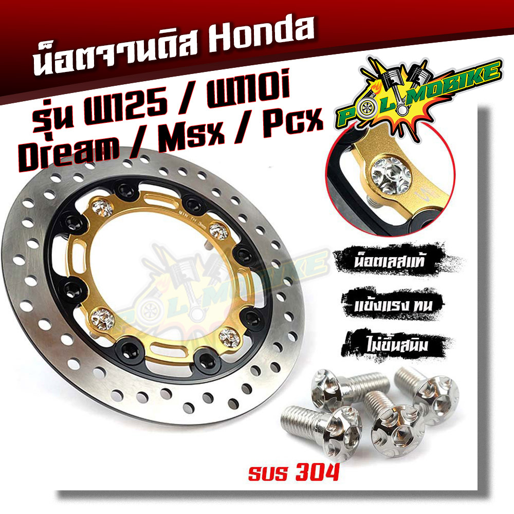 (ได้น็อต 4 ตัวไม่รวมจาน) น็อตจานดิส เวฟ125,เวฟ110i,ดรีม,Msx-125,Pcx สำหรับจานเดิม จานแต่ง เลสแท้