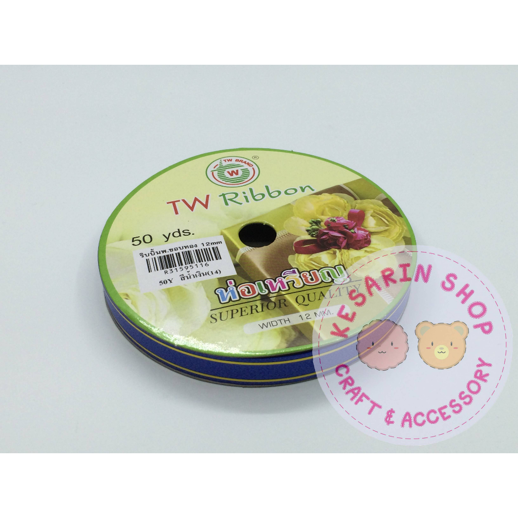 ริบบิ้นพับเหรียญ TW ขอบทอง ขนาด 12 มิล ยาว 50 หลา | Shopee Thailand