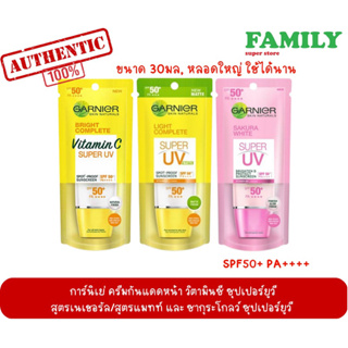 GARNIER การ์นิเย่ ครีมกันแดดทาหน้า วิตามินซี สูตรเนเชอรัล,สูตรแมทท์/ซากูระโกลว์ ซุปเปอร์ยูวี SPF50+ PA++++ ขนาด30มล.